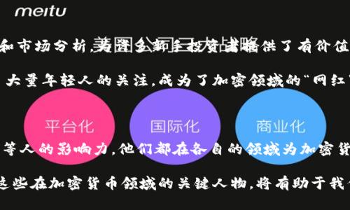 在日本，加密货币的迅猛发展吸引了众多投资者、开发者和企业的关注，其中不少人由于其在这一领域的贡献与成就而闻名。下面我们将介绍几位在日本加密货币行业比较有名的人物，以及他们对这个领域的影响。

1. 中本聪（Satoshi Nakamoto）

尽管中本聪被认为是比特币的创造者，但他的真实身份至今仍然是一个谜。中本聪在2008年发布的比特币白皮书中详细阐述了分布式账本技术的概念，为整个加密货币革命奠定了基础。虽然中本聪可能并不是日本本土人士，但他使用的名字和一些与日本文化相关的细节，使得人们普遍认为他可能是日本人。

他的创建不仅改变了金融交易的形式，也引发了全球范围内对去中心化技术的关注与研究。中本聪的理念以及比特币的设计，影响了一代又一代的程序员和金融人士。

2. 堀江貴文（Takafumi Horie）

堀江貴文是日本著名的企业家和畅销书作者，他同时也是加密货币领域的积极参与者。在2000年代早期，堀江以其对互联网商业的创新而备受瞩目，而他后来的兴趣扩展到了区块链与加密货币。

堀江曾公开表达对比特币和其他加密资产的看法，认为它们是投资的未来。他的言论和观点经常引发热议，也吸引了许多人对加密货币的关注。在他的社交媒体平台上，堀江分享了很多关于加密货币的观点，使得他成为了年轻投资者的意见领袖。

3. 竹中平藏（Heizo Takenaka）

竹中平藏是一位经济学家和前日本内阁官员，他以推动日本的经济改革而闻名。他在加密货币和区块链技术领域也积极发声，呼吁政府对这些新兴技术的重视和支持。

竹中平藏认为，加密货币具备重新定义货币系统的潜力，能够促进金融系统的透明度和效率。他的观点常常在政策制定和行业讨论中起到推动作用，鼓励更多人关注加密领域的利弊。

4. 野口悠紀雄（Yuki Nagato）

作为一位著名的经济学家，野口悠紀雄不仅对经济理论有深刻见解，还参与了区块链技术的研究。他在多个国际会议上讨论加密货币的经济影响以及未来的发展趋势，倡导风险投资者关注这项新兴市场的变化。

野口认为，加密货币的分布式特性将改变全球金融格局，并能为发展中国家提供更多的经济机会。他在相关书籍中详细探讨了这些话题，让更多人理解加密货币的潜力和挑战。

5. 山本一郎（Ichiro Yamamoto）

山本一郎是一位企业家，他是日本著名的区块链技术公司——GMO Internet的创始人之一。在他的领导下，GMO积极介入加密货币挖矿及交易平台的建设，致力于推动日本在全球加密货币市场的地位。

山本一郎还积极参与加密货币的教育与宣传，举办各种研讨会和讲座，帮助新手深入理解加密货币。他对市场的前瞻性判断和评估，使得许多投资者受益匪浅。此外，他在推动区块链技术的商业应用方面也做出了贡献。

6. 森川幸人（Yukito Morikawa）

森川幸人是一位活跃的区块链开发者，他在加密货币技术的前沿推动了许多创新。他的团队参与了多个重要的区块链项目，使得他在技术圈中积累了广泛的声誉。

森川常常与其他专家合作，开发新型的区块链应用，探索如何将这些技术应用于金融、物流等多个行业。通过他的努力，森川帮助提升了公众对加密货币的理解，也使得更多企业愿意尝试使用区块链技术。

7. 高通经验（Kogito Takumi）

高通经验是一位年轻的加密货币投资者和教育者，他在社交媒体上有着庞大的追随者群体。他通过直播和视频分享自己的交易经验和市场分析，为许多新手投资者提供了有价值的参考。

高通经常使用简单易懂的语言讲解复杂的加密货币概念，帮助更多人入门。他对于市场动态的敏锐洞察力和实用的交易技巧，吸引了大量年轻人的关注，成为了加密领域的“网红”。

总结

在日本，加密货币的兴起不仅归功于技术的创新，也离不开个人的努力与贡献。无论是中本聪的开创性工作，还是堀江貴文、竹中平藏等人的影响力，他们都在各自的领域为加密货币的发展创造了机遇。

随着区块链技术和加密货币的逐步成熟，未来将会有更多的人物涌现，推动这个行业向前发展。在这个充满挑战与机遇的时代，了解这些在加密货币领域的关键人物，将有助于我们更好地把握市场动态与趋势。