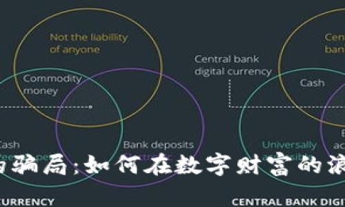 揭露加密货币的骗局：如何在数字财富的浪潮中保护自己？