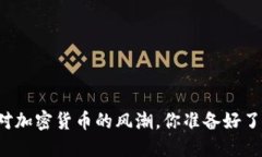 面对加密货币的风潮，你准备好了吗？