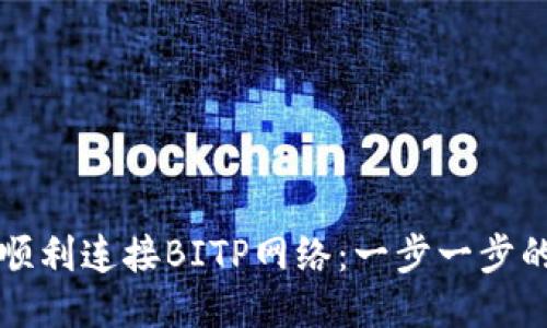 如何顺利连接BITP网络：一步一步的指导