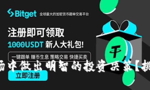 如何在加密货币市场中做出明智的投资决策？挑战传统投资的边界！