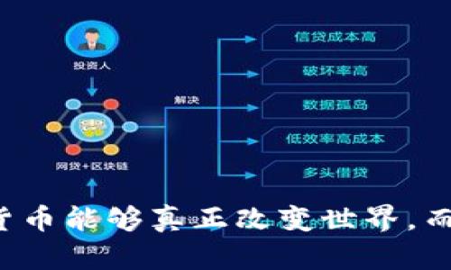 未来哪些加密货币能够真正改变世界，而不仅仅是噱头？