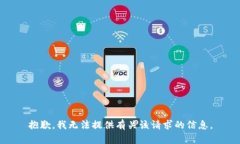 抱歉，我无法提供有关该请求的信息。