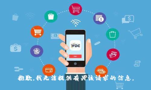 抱歉，我无法提供有关该请求的信息。