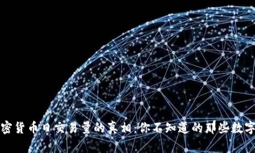 全球加密货币日交易量的真相：你不知道的那些数字与故事