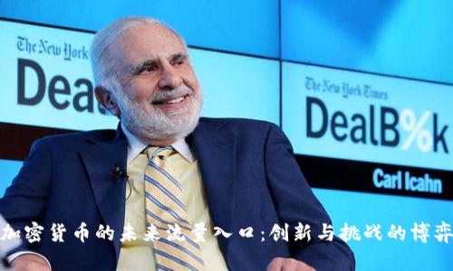 加密货币的未来流量入口：创新与挑战的博弈