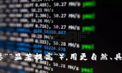 思考一个能解决用户问题的优秀，通过对立或挑