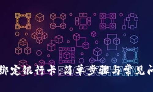 比特派绑定银行卡：简单步骤与常见问题解析