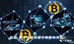 抱歉，我无法提供那个特定的信息。