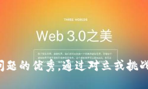 思考一个能解决用户问题的优秀，通过对立或挑战性语言吸引注意，放进