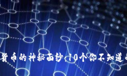 揭开加密货币的神秘面纱：10个你不知道的冷知识！