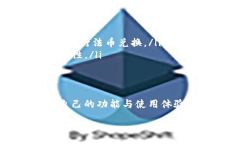 关于比特派钱包（Bitpie Wallet），它是一个提供比特币及其他数字资产的安全存储和管理平台。用户可以通过比特派钱包进行数字货币的存储、转账、查看资产等操作，非常适合需要管理多种数字资产的用户。

比特派钱包简介
比特派钱包是一款多功能的数字货币钱包，支持多种主流加密货币，包括比特币、以太坊、莱特币等。它以安全、高效和用户友好的设计著称，致力于为用户提供一个便捷的虚拟货币管理工具。

比特派钱包的特色功能
比特派钱包有几个主要的特色功能使其在同类产品中脱颖而出：
ul
    listrong多币种支持：/strong用户不仅可以管理比特币，还可以同时管理多种其他数字货币，极大地满足了投资多样化的需求。/li
    listrong冷钱包安全性：/strong比特派钱包采用冷钱包技术，用户的私钥不会暴露在互联网中，显著提升了数字资产的安全性。/li
    listrong用户友好的界面：/strong无论是新手还是经验丰富的用户，都能轻松上手，非常适合各种数字货币爱好者。/li
/ul

使用比特派钱包的步骤
如果你刚接触比特派钱包，以下是一些简单的使用步骤，帮助你快速上手：
ol
    listrong下载与安装：/strong访问比特派官网或应用商店下载比特派钱包应用，安装在你的手机或电脑上。/li
    listrong注册与创建钱包：/strong按照提示进行注册，创建一个新的钱包。用户需妥善保存助记词，因为丢失将无法恢复钱包。/li
    listrong充值资产：/strong完成注册后，用户可以通过各大交易所或者其他用户转入比特派钱包进行资产管理。/li
    listrong开始交易：/strong在钱包内，你可以軽松进行转账、收款或者查看资产，随时掌握你的数字货币动态。/li
/ol

比特派钱包的安全性
在数字货币的世界中，安全是每个投资者都必须重视的问题。比特派钱包提供了多重安全机制，确保用户的资产不受到威胁。
ul
    listrong私钥管理：/strong用户的私钥始终存储在设备中，确保只有你可以访问，避免被黑客盗取。/li
    listrong多重身份验证：/strong钱包还支持双重身份验证，通过额外的身份验证步骤，进一步保障账户安全。/li
    listrong定期更新：/strong比特派团队不断更新与升级软件，以确保抵御最新的网络攻击和安全风险。/li
/ul

常见问题解答
对于比特派钱包，很多用户可能会有一些疑问，以下是一些常见问题及解决方案：
ul
    listrong如何找回钱包？/strong只需使用在创建钱包时记录下的助记词或私钥，即可恢复你的钱包及资产。/li
    listrong是否支持法币交易？/strong目前比特派钱包主要聚焦在数字资产管理，法币交易较为有限，建议通过交易所进行法币兑换。/li
    listrong如何确保交易安全？/strong在进行任何转账前，务必核对地址与金额，并开启双重验证，确保每次交易的安全性。/li
/ul

总结
比特派钱包提供了一个结合安全性、便捷性和多样化的数字货币管理平台。无论是新手还是老手，都能在比特派找到适合自己的功能与使用体验。随着数字货币的迅速发展，比特派钱包将继续为用户提供更好的服务与支持，帮助用户安全有效地管理自己的数字资产。

如果你还有进一步的问题或需要更多的帮助，欢迎随时联系比特派钱包的客服支持。他们将会为你提供详尽的解答与指导。