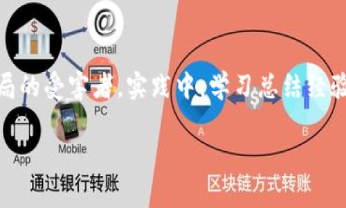   打破常规，揭开加密货币空投的神秘面纱！ / 
 guanjianci 加密货币, 空投, 投资机会 /guanjianci 

什么是空投？
在加密货币的世界里，“空投”这个词越来越频繁出现。简单来说，空投是一种将一定量的加密货币免费分发给特定用户或社区成员的方式。为了什么？主要是为了推广新项目、增加用户基础以及提升市场认知度。

想象一下，你正坐在你的电脑前，偶然看到一条消息：“某某新币即将空投，赶紧参与！”一瞬间，你的兴趣被抓住，心里暗自盘算： “这会是一个黄金机会吗？”对许多人来说，空投不仅仅是为了获得免费币种，更是一个探索新机会的起点。

空投的类型
空投的形式多种多样，每一种都有其独特的目的和策略。常见的空投类型包括：

ul
    listrong社交媒体参与型：/strong通过关注、转发、评论等方式参与，有时还会要求用户在社交平台上分享项目。/li
    listrong持币者空投：/strong根据用户持有的某个加密货币的数量，直接将新币发放到他们的钱包中。这是一种奖励忠实用户的方式。/li
    listrong注册型空投：/strong用户需要在特定平台上注册账户并完成基础任务，比如身份认证，从而获取空投的奖励。/li
/ul

这些空投打破了传统投资模式，让普通投资者也有机会参与到新兴的加密项目中。

如何参与空投？
参与空投并不复杂，但也需要一定的谨慎。以下是一些基本步骤，帮助你顺利参与空投：

ol
    listrong关注项目动态：/strong定期浏览加密货币新闻网站、社交媒体以及论坛，掌握最新的空投信息。/li
    listrong加入社区：/strong大多数空投项目会在Telegram、Discord等社区里进行宣传，加入这些社群，跟随官方消息。/li
    listrong确保钱包安全：/strong空投通常需要用户提供个人钱包地址，确保你使用的地址是安全可靠的，避免假冒项目。/li
    listrong小心诈骗：/strong网络上充满了假项目，务必对任何要求支付或透露个人信息的“空投”保持警惕。/li
/ol

空投的风险和注意事项
虽然空投的前景诱人，但也要认清潜在的风险。首先，空投项目的真实性各有不同，某些项目只是为了吸引注意力并最终消失。所以务必要核实项目的背景和团队信息。

此外，部分空投可能会涉及到用户的隐私数据，尤其是在注册型空投中，有些项目会要求用户提供邮箱或其他个人信息。因此在参与前，一定要评估自己分享这些信息的风险。

成功案例分析
在众多的空投中，有一些成功的案例颇具代表性，值得借鉴。例如，以太坊（Ethereum）曾通过持币者空投的形式进行了分发，后来这个项目成为了全球第二大市值的加密货币。

参加过该空投的投资者，因而分享了他们的成功故事，增强了其它投资者对空投的信心。他们的成功案例，再次让人审视空投作为投资形式的潜力。

空投的未来展望
随着区块链技术的逐渐普及，空投作为一种推广方式也正在不断演变。未来，项目方可能会结合更多创新手段，比如通过DeFi（去中心化金融）技术、NFT（非同质化代币）结合空投。想象一下，用户可以通过持有某种特定NFT来解锁相应的空投，这将为参与者提供另一种激情与动力。

同时，随着对用户权益的重视，越来越多的项目会在空投中加入公平性和透明度的原则，让每一个参与者都能感受到价值。

结语：把握机遇，谨慎前行
虽然空投带来了增长的机会，但也不是不需要风险管理。参与前务必了解项目的真实性，确保保护好个人信息，避免成为骗局的受害者。实践中，学习总结经验，从而在这个动荡的市场中找到你自己的位置。

未来的加密货币市场，空投将继续发挥其重要的作用。愿你在这个瞬息万变的市场中，能够把握住机会，收获成功！