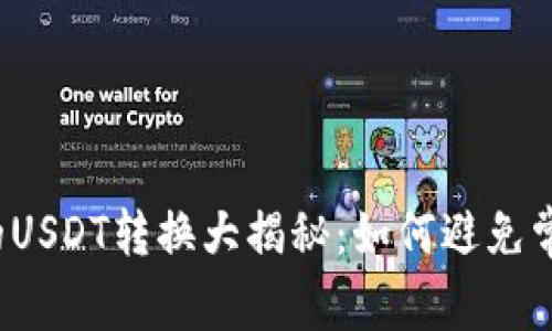 比特派的USDT转换大揭秘：如何避免常见陷阱？