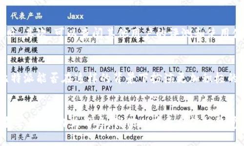   比特派是否沦为黑钱的温床？揭秘背后的真相 / 
 guanjianci 比特派, 反洗钱, 加密货币 /guanjianci 

比特派是什么？
比特派（Bitpay）是一个在加密货币支付领域相对知名的支付处理平台，它使商家能够轻松接受比特币和其他加密货币支付。在快速发展的区块链行业中，比特派以其便捷的操作和较低的交易手续费吸引了众多用户。然而，随着比特币及其他加密货币的普及，围绕其安全性与合法性的讨论日渐增多。

黑色经济与比特币的连接
黑色经济是一个关联复杂的话题，通常涉及逃税、贩毒、武器交易等违法活动。因为加密货币的匿名性和去中心化特点，部分黑色经济分子开始利用比特币进行资金交易。这让比特派及类似的平台面临着被推上风口浪尖的可能。

比特派的反洗钱措施
为了应对可能的黑市交易，比特派在过去几年中加强了相应的反洗钱（AML）和了解你的客户（KYC）政策。他们要求用户提供详细的身份信息，以确保交易的合法性。这些措施旨在防范非法资金通过其平台流通。

用户的担忧与反思
尽管比特派实行反洗钱措施，仍有用户对此表示疑虑。有些人认为即便有这些措施，还是难以完全避免黑色资金的潜入。之所以引发这些担忧，可能源于加密货币界的一些丑闻，比如曾经被洗钱团伙利用的案例，这让公众对比特币的合法性产生了怀疑。

比特派的透明性
比特派在透明性方面采取了一些积极的措施。比如，他们定期发布透明度报告，内容包括交易量、用户数量以及遵循的法律法规。通过这样的方式，比特派希望能够赢得用户的信任，减少外界对其合法性和透明度的质疑。

案例分析：比特派的挑战与机遇
成功的案例与失败的案例都会给比特派带来影响。比如，在某次大规模的洗钱交易揭露后，比特派立即采取措施，终止了相关账户的服务并增强了监测系统。这种快速反应总给人一种责任感，即使面对严峻的挑战，这个支付平台依然努力保持行业的清明。

文化背景下的加密资产管理
在某些文化背景下，加密货币被视为一种“新型资产”，许多人逐渐习惯于使用比特币及其他加密货币进行交易。然而，在另一些文化背景中，加密货币仍然是一个相对陌生且未经验证的概念。这种文化差异不仅影响到消费者对比特派的看法，也在一定程度上影响了平台的使用率和发展潜力。

如何判断平台的安全性与合法性？
在加密货币交易日益频繁的如今，用户需要学会如何识别安全且合法的平台。首先，可以查看平台的监管背景以及是否有相关证照，其次，可以查阅其他用户的评测和使用体验。最后，保持关注行业内的新闻和法规更新也是明智之举，确保自己能够及时了解可能的风险。

未来的比特派：挑战与机遇并存
总的来说，比特派依然有许多机会在行业内进一步发展与创新。随着社会对加密货币理解的加深，合规化的趋势也在逐步加强。比特派能否在这样的背景下扮演更加积极的角色，打击黑市交易，提升自身的透明度，值得我们继续观察。

结语
比特派在加密货币支付领域的表现无疑是引人注目的。在对待黑钱质疑时，他们的反洗钱策略以及透明度建设将是抵御指责的重要武器。作为用户，我们也有责任保持警觉，提升个人的风险意识，避免被黑色经济卷入。这是一个需要共同努力的过程，也将是加密货币行业健康发展的必经之路。
