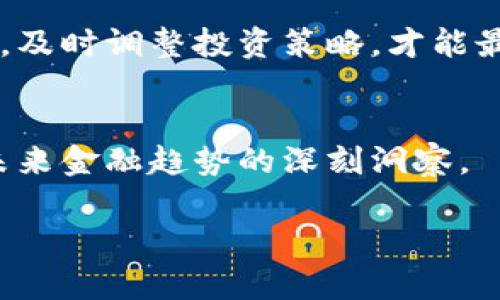 fei如何将人民币换成加密货币：打破传统金融束缚，拥抱未来投资/fei

人民币，加密货币，投资/guanjianci

引言：打破传统框架，迎接数字货币新时代
在这个快速变化的时代，加密货币作为一种新兴的投资方式，吸引了越来越多的投资者的关注。人民币，作为中国的法定货币，其在国际金融市场上的流动性和应用范围虽然广泛，但在面对数字货币的强大冲击时，依然显得略微局限。然而，当你尝试将人民币兑换成加密货币时，便能够打破传统金融的束缚，与全球科技潮流同步前行。

第一步：理解加密货币的基本概念
在进入加密货币市场之前，首先要清楚地了解什么是加密货币。加密货币是一种基于区块链技术的数字货币，其特征在于去中心化、安全性高和匿名性强。比特币、以太坊等是目前最为知名的几种加密货币。它们通常在去中心化的交易平台上进行交易和兑换。

第二步：选择合适的交易平台
当你决定将人民币兑换为加密货币时，选择一个安全可靠的交易平台至关重要。目前市场上有许多交易所提供人民币对加密货币的交易服务，包括火币、币安、OKEx等。然而，不同平台的手续费、交易流程和安全性都可能大相径庭，所以对这些平台进行详细的了解显得尤为必要。

第三步：注册账户并进行身份验证
在选定交易平台后，接下来要做的就是注册账户。这个过程通常比较简单，只需提供一些基本信息，例如电子邮箱、手机号等。在此之后，大多数平台会要求用户完成身份验证，以防止洗钱或其他非法活动。此步骤虽然繁琐，但却是为了保护你的资金安全。

第四步：充值人民币
完成账户注册和身份验证后，你需要将人民币充入交易账户。绝大多数交易平台都允许通过银行转账或支付宝、微信等方式进行充值。充值金额通常可以设定，并会被迅速处理，尽快进入你的交易账户。

第五步：选择加密货币进行交易
充值成功后，便可以开始选择你想要购买的加密货币。在平台上，你可以看到各种加密货币的市场行情和实时价格。选择时，投资者可以根据自己的风险承受能力和市场分析，选择比特币、以太坊或其他新兴家族成员。

第六步：下单并确认交易
在决定购买的加密货币后，进入相应的交易页面，输入你想购买的数量，确认订单。这时平台会显示你将支付的总金额，包括手续费。请仔细核对相关信息，避免因为输入错误而造成不必要的损失！

第七步：撤出加密货币至钱包
一旦交易成功，加密货币将会立即转入你的交易账户。为了保持更高的安全性，建议将加密货币提现到个人钱包。冷钱包、热钱包等成为了加密货币资产管理的热门选择，其中冷钱包的安全性相对更高，而热钱包则方便快速交易。选择适合你的方式，保护好你的资产。

第八步：了解市场动态与风险
进入加密货币市场后，了解市场动态和风险是投资成功的关键。由于加密货币的市场波动性较大，价格可能在短时间内剧烈波动。保持对市场行情的关注，及时调整投资策略，才能最大程度地降低风险，并捕捉潜在收益。

总结：掌握新趋势，拥抱未来
将人民币兑换成加密货币的过程虽然看似复杂，但只要我们清晰分析、一步一步完成，就能够顺利实现。此过程中不仅仅是一次罕见的投资体验，更是对未来金融趋势的深刻洞察。

无论你是寻求资产增值，还是希望尝试新生事物，进入加密货币市场都有助于打破传统金融的束缚。未来属于数字经济，我们不可错过这个大好的机会！