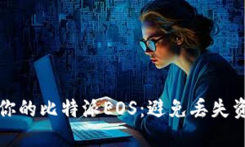 如何安全备份你的比特派EOS：避免丢失资产的致命错误