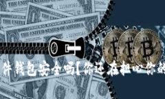 使用Bitpie硬件钱包安全吗？你还在担心你的资产