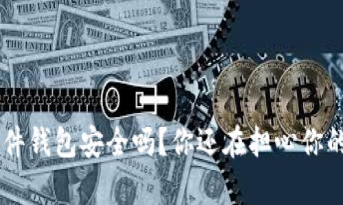 使用Bitpie硬件钱包安全吗？你还在担心你的资产遭窃吗？