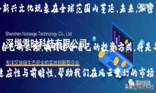   深入了解加密货币市场：机会与风险的博弈 / 
 guanjianci 加密货币,市场动态,投资机会 /guanjianci 

一、加密货币市场的崛起
加密货币市场，自从比特币在2009年问世以来，经历了从不被人知到如今熠熠生辉的巨大变化。人们开始意识到虚拟货币可以作为传统金融体系的重要补充，带来了全球经济监管与投资的全新视角。尤其是在全球金融危机及通货膨胀风险日益加剧的背景下，越来越多的人开始把加密货币视为一种避风港和价值存储工具。

二、区别: 加密货币与传统货币
加密货币与传统货币之间的最大区别在于它们的分散性。传统货币受中央银行与政府的控制，而加密货币则基于区块链技术，通过节点网络实现去中心化。这意味着，加密货币拥有更高的抗审查性和透明度。此外，加密货币的供应量通常是有限的，例如比特币的供应上限为2100万枚，这种特性让它更像数字黄金。

三、加密货币的市场结构
加密货币市场的结构与传统金融市场大相径庭。它由多种多样的数字资产组成，包括比特币、以太坊以及成千上万的其他替代币。市场的参与者包括散户投资者、机构投资者、矿工和开发者，他们从不同的角度推动着市场的发展。

四、市场风险与机会并存
尽管加密货币市场充满机会，但不可否认的是，风险同样显而易见。价格波动剧烈是加密市场的常态，很多人因盲目跟风或缺乏深入了解而遭受重大损失。因此，教育自己、了解市场动态，建立一个合理的投资策略显得尤为重要。无论是利用技术分析还是基本面分析，了解市场的本质可以帮助你做出更明智的决策。

五、区块链技术的影响
区块链技术是加密货币的基础，自然，这项技术的进步直接影响着市场的发展。通过去中心化的方式，区块链提升了安全性和透明度，使得个人与机构能更安全地进行交易。同时，智能合约的出现也给行业带来了新的机遇，尤其是在供应链管理、金融服务等领域。

六、政策与监管的变迁
加密货币市场的监管问题常常让人感到困惑，各国政府的态度各异，有些国家大力支持加密货币的发展，有些则持反对态度。了解各国在加密货币方面的政策，可以有效减少投资者面临的法律风险。因此，紧跟政策动态成为每位投资者不可忽视的要素。

七、文化影响与未来发展
加密货币不仅是一种新的财务工具，它也在改变人们的消费习惯与思维方式。随着年轻一代对数字资产的越来越大热情，加密货币如同一个新兴文化现象在全球范围内蔓延。未来，加密货币有可能会朝着主流趋势发展，成为我们日常交易的一部分。

八、总结与未来展望
加密货币市场是一个充满活力与挑战的领域。无论是投资，还是科技的进步，每一分钟都可能带来惊喜与惊吓。最终，怎样在这个市场中坚持自己的立场，找到适合自己的投资方式，将是每一个参与者需要面对的最重要的问题。

人们对加密货币的认知不断变化，而我们也正处于这个快速发展的环境之中。了解它的本质、市场结构及未来的更多可能性，能让我们更具适应性与前瞻性，帮助我们在风云变幻的市场中找到属于自己的立足点。