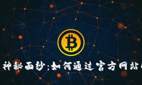 揭开BitPie的神秘面纱：如何通过官方网站解决用户困扰