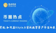打破常规：如何在Bitpie上实现数字资产价值的最