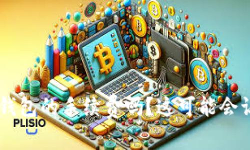 你真的知道B特派钱包的手续费吗？这可能会让你损失大量资金！