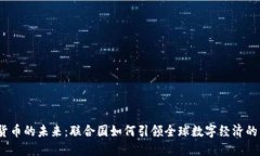 加密货币的未来：联合国如何引领全球数字经济