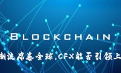 当加密货币潮流席卷全球，CFX能否引领上海创新
