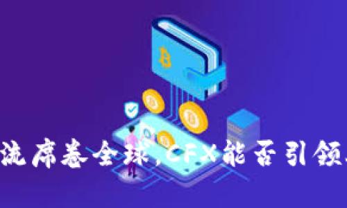 当加密货币潮流席卷全球，CFX能否引领上海创新潮流？