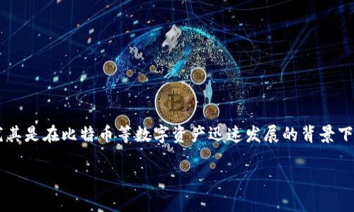 这个问题涉及到加密货币和数字钱包的安全性和可靠性，尤其是在比特币等数字资产迅速发展的背景下，用户的担忧是非常合理的。下面我们将深入探讨这一话题。

“B特派钱包，是投资的未来还是隐秘的陷阱？”