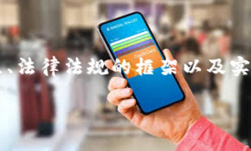 关于“B特派是否为合法”这一问题，我们可以从多个角度切入，考虑到用户的关注点、法律法规的框架以及实际运营情况等。如您希望进行深入的探讨以及法律角度的分析，可以考虑以下内容。

### B特派的合法性：合法与否的争议与思考