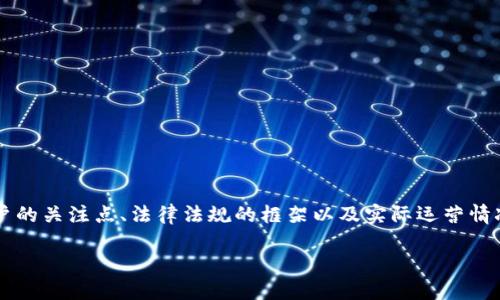 关于“B特派是否为合法”这一问题，我们可以从多个角度切入，考虑到用户的关注点、法律法规的框架以及实际运营情况等。如您希望进行深入的探讨以及法律角度的分析，可以考虑以下内容。

### B特派的合法性：合法与否的争议与思考