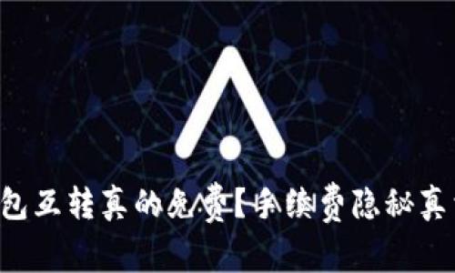 比特派钱包互转真的免费？手续费隐秘真相大揭秘！