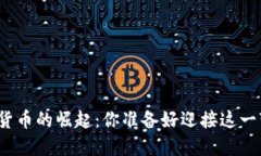 全球数字货币的崛起：你准备好迎接这一变革了