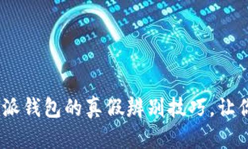 揭开迷雾：比特派钱包的真假辨别技巧，让你的投资更安全