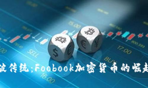 如何打破传统：Foobook加密货币的崛起与挑战