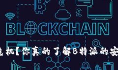 信任或危机？你真的了解B特派的安全性吗？