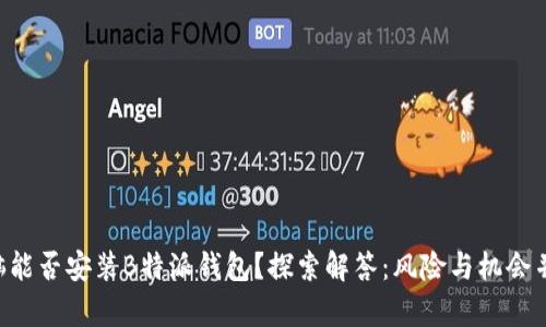 电脑能否安装B特派钱包？探索解答：风险与机会并存！