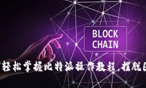 如何轻松掌握比特派操作教程，摆脱困惑！