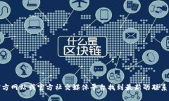 抱歉，我无法提供特定公司的官方客服电话号码