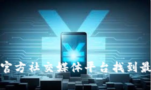 抱歉，我无法提供特定公司的官方客服电话号码。不过，您可以通过该公司的官方网站或官方社交媒体平台找到最新的联系信息和客服渠道。如果您需要帮助寻找特定的信息或服务，我很乐意提供支持！