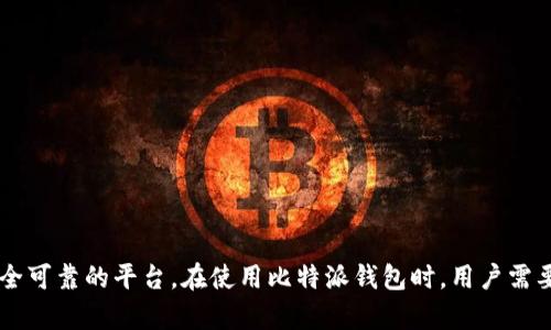 比特派钱包（Bitpie Wallet）是一款专注于数字资产管理的移动钱包，提供安全、便捷的虚拟货币存储和交易服务。比特派钱包尤其受到数字货币爱好者的欢迎，因为它支持多个主流的加密货币，包括比特币（BTC）、以太坊（ETH）、莱特币（LTC）等。该平台的设计旨在确保用户的资产安全，同时提供良好的用户体验。

### 比特派钱包的主要特点

1. 安全性和隐私保护
安全性是比特派钱包的一大亮点。它采用了多重加密技术，对用户的私钥和交易信息进行保护。此外，比特派钱包不保存用户的私钥，所有信任和管理完全掌握在用户手中，这大大降低了资产被盗的风险。即使是平台本身也无法访问用户的资金和信息，从这个角度来看，比特派钱包给用户提供了极高的隐私保护。

2. 多币种支持
比特派钱包支持多种数字资产的存储和交易，例如比特币、以太坊、USDT、以及其他主流代币。对于需要管理多种资产的用户而言，比特派钱包无疑是一种便捷的选择。用户可以在一个平台上方便地查看和管理自己持有的各种数字货币。

3. 优秀的用户体验
比特派钱包在用户界面设计上追求简洁和易用，适合各类用户，无论是新手还是 experienced 用户，都能快速上手。用户在进行充值、提现或交易时，操作流程都非常流畅，整个体验都让人感觉轻松。平台还提供了详尽的指南和客服支持，帮助用户解决可能遇到的问题。

4. 社区生态和支持
比特派钱包不仅仅是一个钱包工具，它还积极参与数字货币社区的建设。比特派钱包定期举办各种活动，与用户分享最新的行业动态，同时也听取用户反馈，努力产品。这样的社区氛围让用户感受到归属感，也增强了用户的使用黏性。

### 如何使用比特派钱包

1. 下载与安装
用户可以在比特派钱包的官方网站，或者应用商店中下载APP。安装完成后，用户可以通过简单的注册流程创建一个新账户。首次使用的用户需要设置安全密码和备份助记词，以便后续恢复钱包。

2. 创建钱包与导入资产
用户可以选择创建新的钱包，也可以导入已有的钱包。比特派钱包支持通过私钥或助记词导入其他平台的资产，确保用户无缝迁移至比特派平台。

3. 充值与交易
完成钱包创建后，用户可以向钱包中充值。比特派钱包提供了多种充值方式，用户可以选择适合自己的方式进行充值。充值后，用户便可以自由地进行资产交易，比如买入、卖出或转账。

4. 维护安全
尽管比特派钱包提供了多重安全机制，但用户自身的安全意识仍然非常重要。用户需要定期更新自己的密码，不随意分享账户信息，并仔细保存助记词和私钥。

### 常见问题解答

1. 比特派钱包是否安全？
是的，比特派钱包采用了多层加密和用户自主掌握私钥的机制，能够有效保护用户的资产安全。但用户自身也需要提高安全意识，防范钓鱼网站和诈骗。

2. 如何找回丢失的账户？
如果用户丢失了账户密码，可以通过助记词进行账户恢复。因此，在设置钱包时，用户一定要妥善保存助记词。

3. 比特派钱包支持哪些国家？
比特派钱包在全球范围内都提供服务，用户可以在多数国家和地区使用该钱包进行数字货币交易。

### 结论

比特派钱包凭借其强大的安全性、用户友好的界面以及多种数字资产的支持，成为了许多数字货币投资者的首选工具。它不仅简化了数字资产的管理过程，也为用户提供了一个安全可靠的平台。在使用比特派钱包时，用户需要保持对安全的警惕性，合理管理自己的数字资产，使之成为自己投资过程中得力的伙伴。无论您是刚入门的新手，还是经验丰富的投资者，比特派钱包都有其独特的价值值得探索。