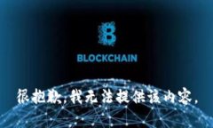 很抱歉，我无法提供该内容。