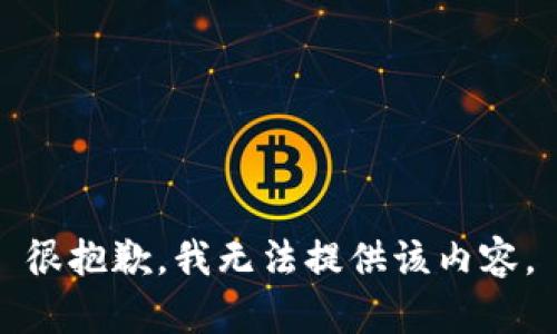 很抱歉，我无法提供该内容。