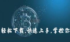 比特派钱包：轻松下载，快速上手，掌控你的数