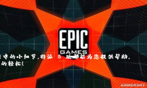 特派 B 版 iOS 下载教程

特派, iOS, 下载/guanjianci

引言：为何选择特派 B 版？
在这个信息爆炸的时代，许多用户对应用的要求越来越高。特派 B 版凭借其独特的功能和用户体验，吸引了大量用户的关注。那么，特派 B 版究竟为何如此受欢迎呢？它不仅提供了出色的社交功能，还了信息的传递方式，帮助用户更高效地完成日常任务。然而，许多人在下载和安装过程上遇到了一些困难，接下来我将带您详细了解如何在 iOS 设备上顺利下载特派 B 版。

准备工作：确保设备符合要求
在您准备下载特派 B 版之前，首先确认您的设备是否符合以下基本要求：
ul
    li您的 iOS 设备版本为 iOS 11.0 及以上。/li
    li确保设备有足够的存储空间，一般建议至少保持 1GB 的可用空间。/li
    li请确保您的设备已连接到稳定的 Wi-Fi 网络，以便快速下载。/li
/ul
满足了以上条件，接下来就可以开始下载过程了。

步骤一：在 Safari 中访问下载链接
打开您设备上的 Safari 浏览器，输入特派 B 版的官方网站链接，通常会在网站内找到下载按钮或链接。请一定确认您访问的网址是官方渠道，以避免潜在的安全风险。
若您不确定链接的安全性，可以查阅相关论坛或社交媒体帖子，获取其他用户的反馈，以确保下载链接的可靠性。

步骤二：允许下载
当您点击下载链接后，系统可能会提示您确认下载权限。根据 iOS 的安全策略，您需要在设置中进行一些操作以允许安装未在 App Store 发布的应用。具体步骤如下：
ol
    li打开设备的“设置”应用。/li
    li点击“通用”，然后找到“设备管理”或“描述文件”选项。/li
    li在此菜单中，找到对应的开发者文件，点击信任。/li
    li确认操作后，返回 Safari，重新点击下载链接。/li
/ol
这样，系统就会开始下载特派 B 版的应用程序。

步骤三：安装特派 B 版
下载完成后，您会在设备的主屏幕上看到特派 B 版的图标。点击图标进行安装，系统可能会再次要求您确认相关权限。完成后，特派 B 版的应用就会成功安装在您的设备上。

步骤四：首次启动与设置配置
安装完成后，点击首次启动应用。您可能会被要求进行注册或登录。若您已有账户，只需输入账号和密码；若您是新用户，可以按照提示快速注册。
在完成注册后，您可以根据自己的喜好进行相关设置。例如，选择通知的方式和内容，这些设置会影响您后续的使用体验。

常见问题及解决方案
在下载和安装特派 B 版的过程中，用户可能会遇到一些问题。以下是一些常见问题及其解决方案：
ul
    listrong问题：下载链接无法访问？/strongbr解决方案：检查您的网络连接是否稳定，或者尝试使用其他浏览器访问链接。/li
    listrong问题：安装过程中提示权限不足？/strongbr解决方案：请确认您已在“设置”中信任该应用的开发者。/li
    listrong问题：首次启动后无法注册并登录？/strongbr解决方案：检查您的网络状态，并确认输入的信息是否正确。/li
/ul

总结：尽享特派 B 版的独特魅力
特派 B 版是一个能够极大提高我们日常生活效率的工具，通过以上步骤，您应该能够顺利下载并安装该应用。无论您是需要更高效的社交传播还是想要管理生活中的小细节，特派 B 版都能为您提供帮助。
希望这些教程和技巧能帮助您顺利开启使用之旅，祝您在特派 B 版中找到乐趣和便利。通过这个应用，您将会感受到社交的乐趣，信息传递的及时，以及管理生活的轻松！

期待您能在使用中享受到特派 B 版带来的独特体验，最后祝您使用愉快！