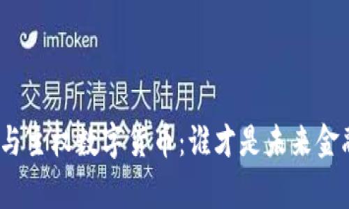加密货币与主权数字货币：谁才是未来金融的赢家？