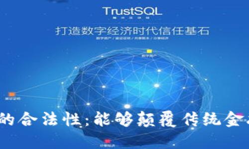 加密数字货币在英国的合法性：能够颠覆传统金融体系的投资机会吗？