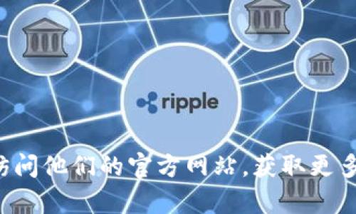 比特派钱包的官方网站是：[https://bitpie.com](https://bitpie.com)。你可以通过这个链接访问他们的官方网站，获取更多有关比特派钱包的信息和下载链接。请确保在访问网站时选择官方链接，以确保你的账户安全。